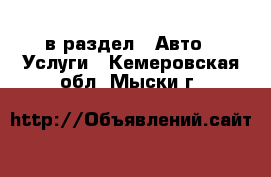  в раздел : Авто » Услуги . Кемеровская обл.,Мыски г.